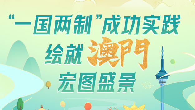 盛世莲开｜“一国两制”成功实践，绘就澳门宏图盛景