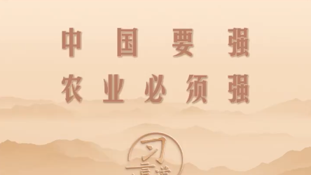 习言道｜中国要强，农业必须强