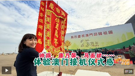 时政Vlog丨帅旗、康乃馨、马面裙……体验澳门接机仪式感