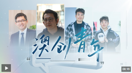 时政微调查丨澳创青年