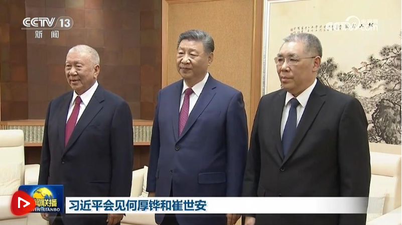 习近平会见何厚铧和崔世安