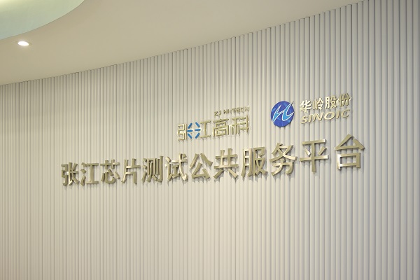 测试一片芯片也能方便“下单”！张江芯片测试公共服务平台正式运行