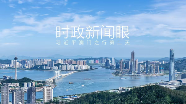 时政新闻眼丨习近平在澳门考察，聚焦“一体”这个关键词