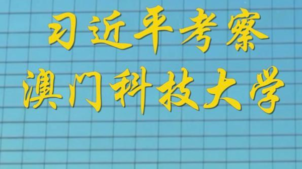 第1视点｜习近平考察澳门科技大学