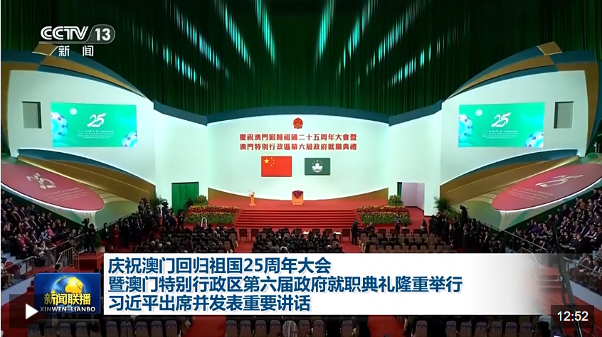 庆祝澳门回归祖国25周年大会暨澳门特别行政区第六届政府就职典礼隆重举行 习近平出席并发表重要讲话