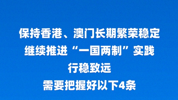 从习主席这些话里，读懂澳门特色“一国两制”的成功实践
