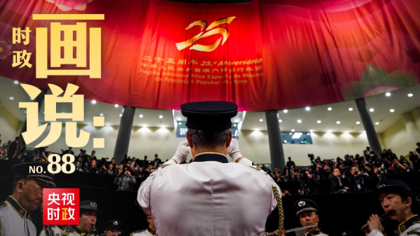 时政画说丨澳门·典礼