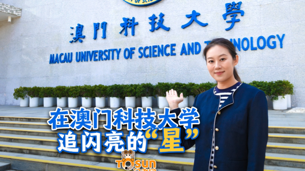 时政Vlog丨在澳门科技大学 追闪亮的“星”