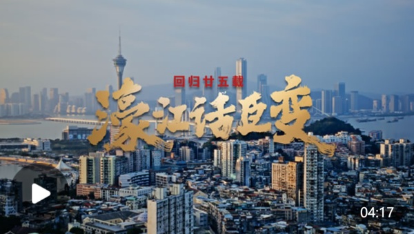 澳门回归祖国25周年｜回归廿五载 濠江话巨变
