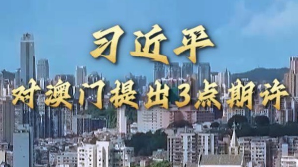 第1视点｜习近平对澳门提出3点期许