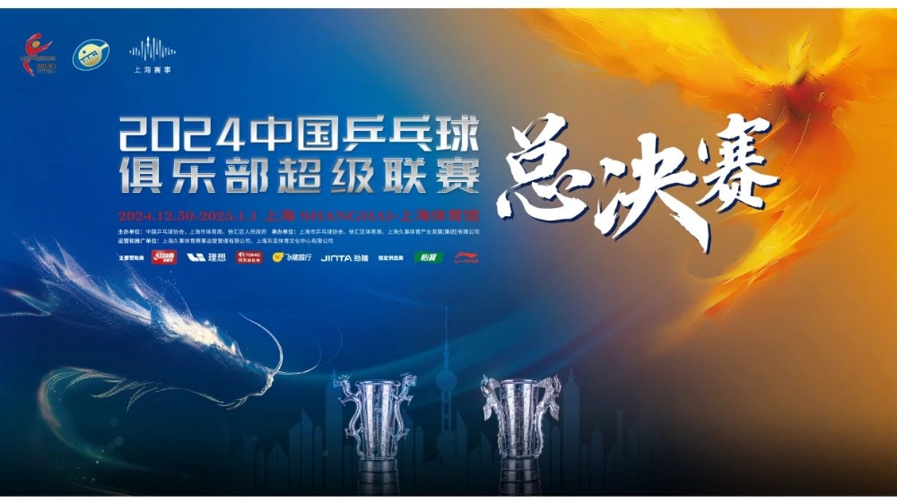 乒超总决赛购票&观赛提示