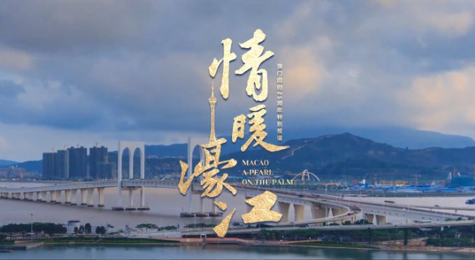 微视频｜情暖濠江