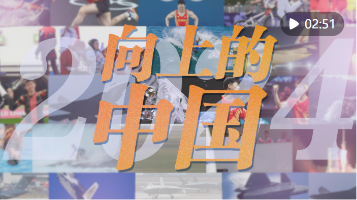 2024，向上的中国