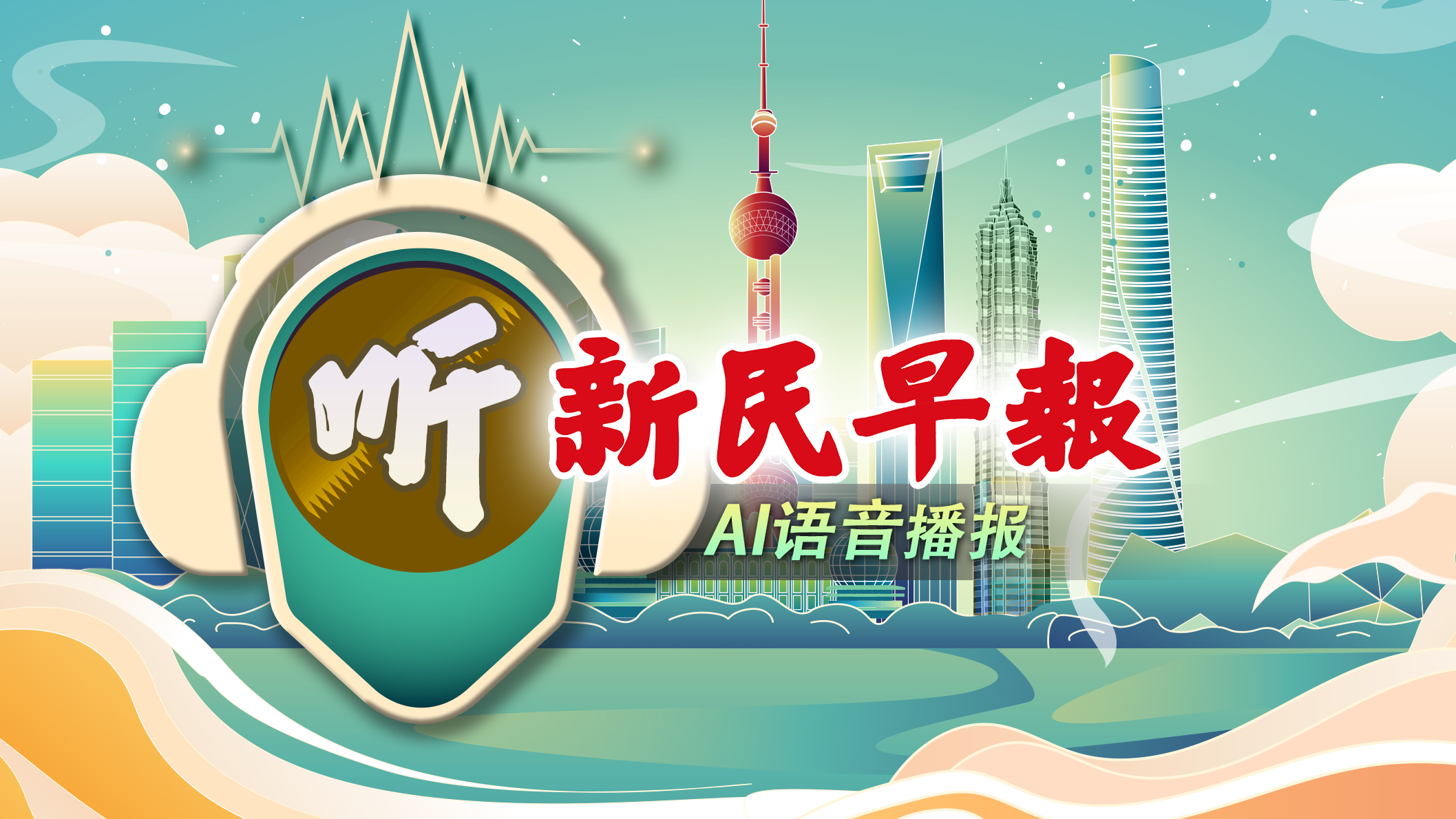 音频 | 新民早报2024.12.23