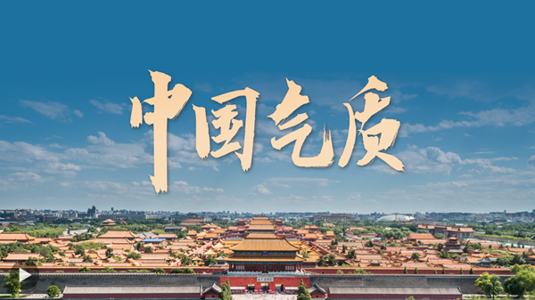 微视频丨这就是中国气质