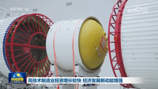 高技术制造业投资增长较快 经济发展新动能增强