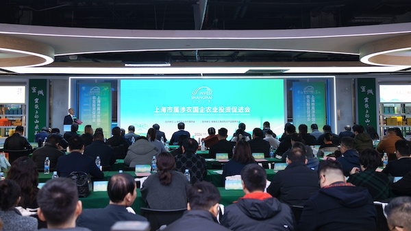 上海市属涉农国企农业投资促进会举行