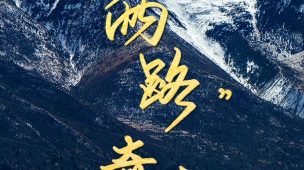 重磅微视频｜“两路”奇迹