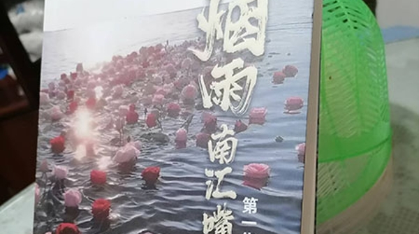 深刻描绘南汇嘴历史变迁与沧桑岁月！姚海洪长篇小说《烟雨南汇嘴》第一集新书发布分享会举行