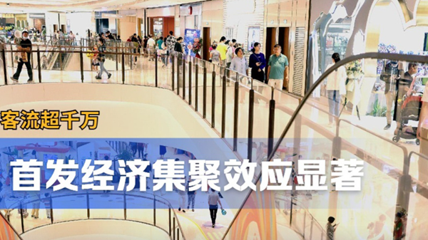 中国经济数据观｜客流超千万首店经济集聚效应显著