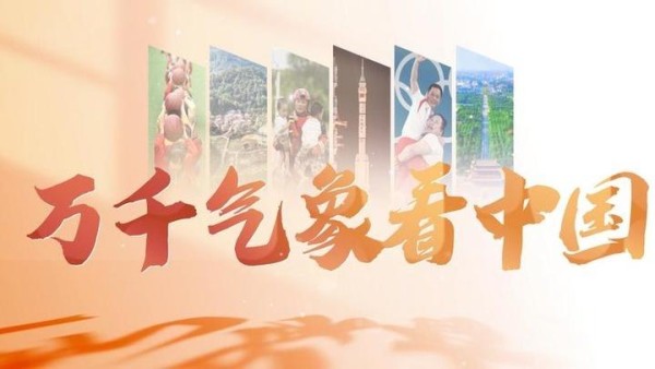 万千气象看中国｜2024闪耀太空的中国印记