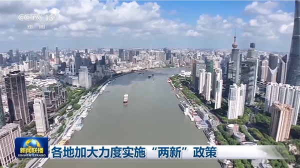 各地加大力度实施“两新”政策