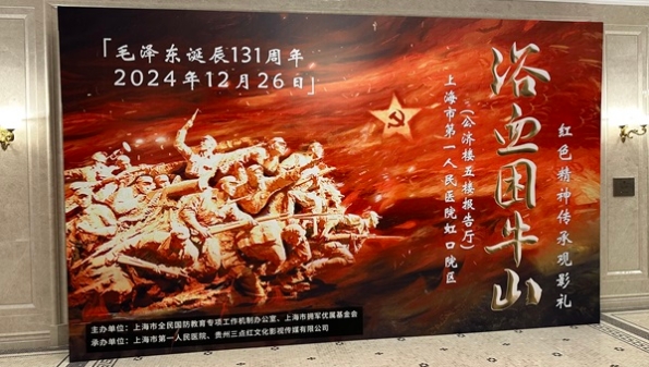 再现“困牛山百壮士”电影全国巡演上海首场点映