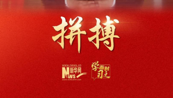 学而时习之｜来自习主席的新年寄语之三：拼搏