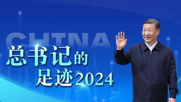 重磅微视频丨总书记的足迹2024