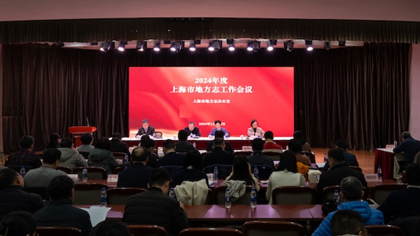 2024年上海市地方志工作会议召开