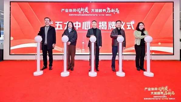 造福更多老年人！浦东新区养老行业产业“五大中心”揭牌