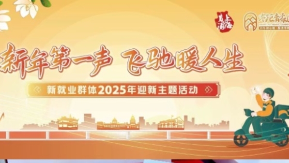 飞驰暖人生！黄浦区举行新就业群体2025年迎新主题活动