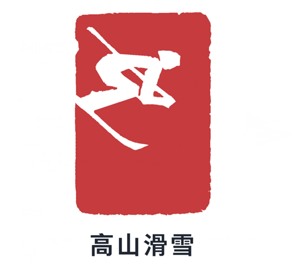 高山滑雪标志图片图片