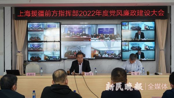 上海援疆前方指挥部召开2022年度第一次党风廉政建设大会