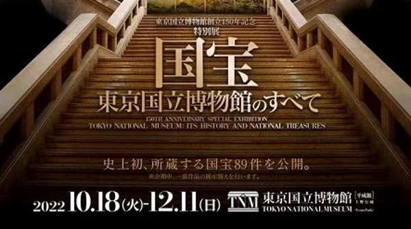 大展在即！日本东京国立博物馆创立150周年