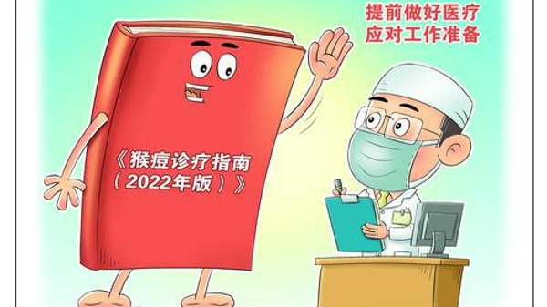 世卫或就猴痘发出最高级别警告 中国国家卫健委发布诊疗指南