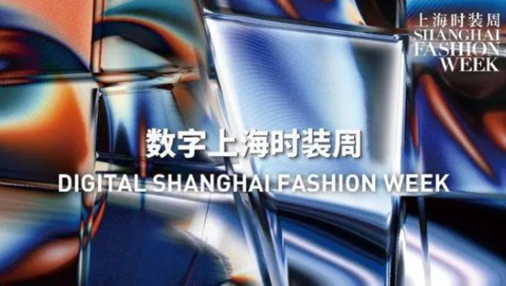 新民艺评｜数字上海时装周成为影像时装剧场