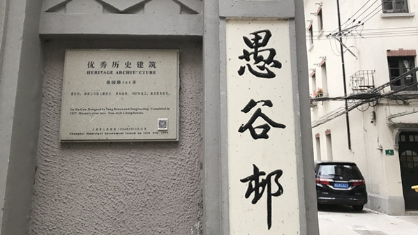为一个人 逛一座城 | 应野平曾在愚谷邨挥毫泼墨