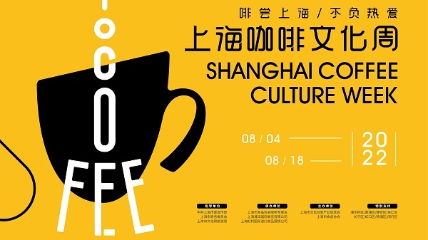 在魔都，恰咖啡！上海咖啡文化周又来了，下周我们在全城与咖啡相遇