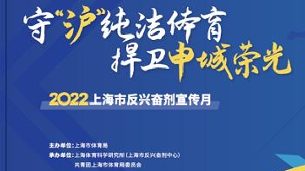 2022年上海市反兴奋剂宣传月主题活动创意周作品开始投票
