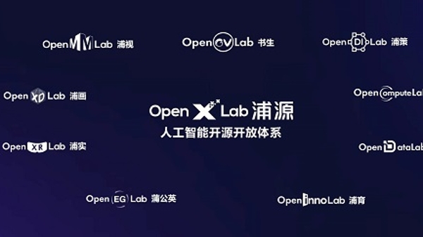 九大项目共建开放生态 “OpenXLab浦源”人工智能开源开放体系发布
