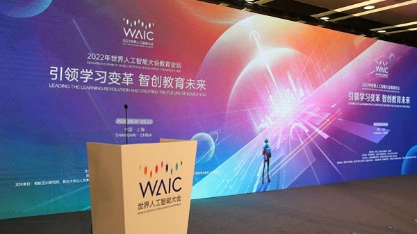 2022世界人工智能大会 | 推动智能技术与教育融合创新