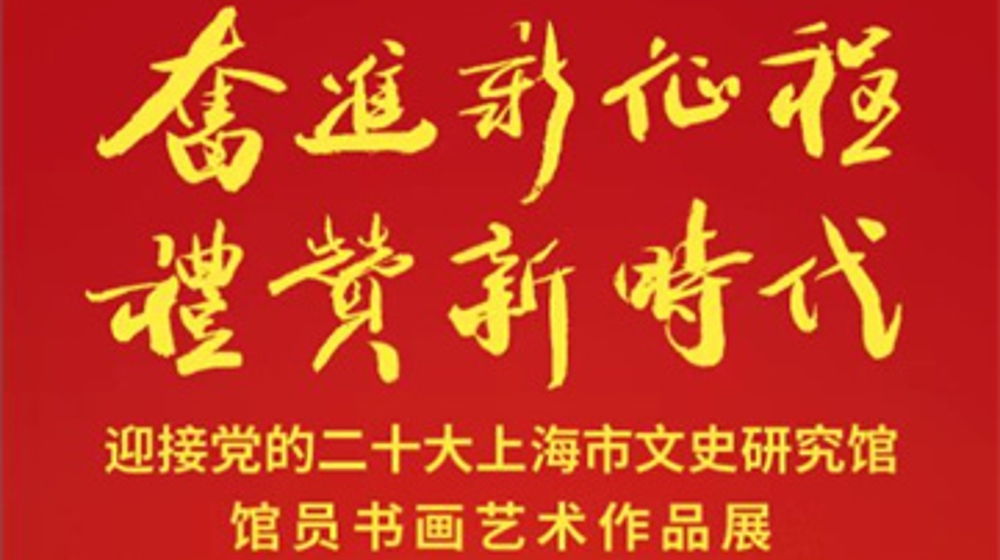 迎接二十大，上海市文史馆馆员以百余幅书画礼赞新时代