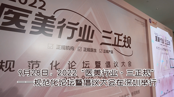 2022“医美行业·三正规”规范化论坛暨倡议大会在深圳举行