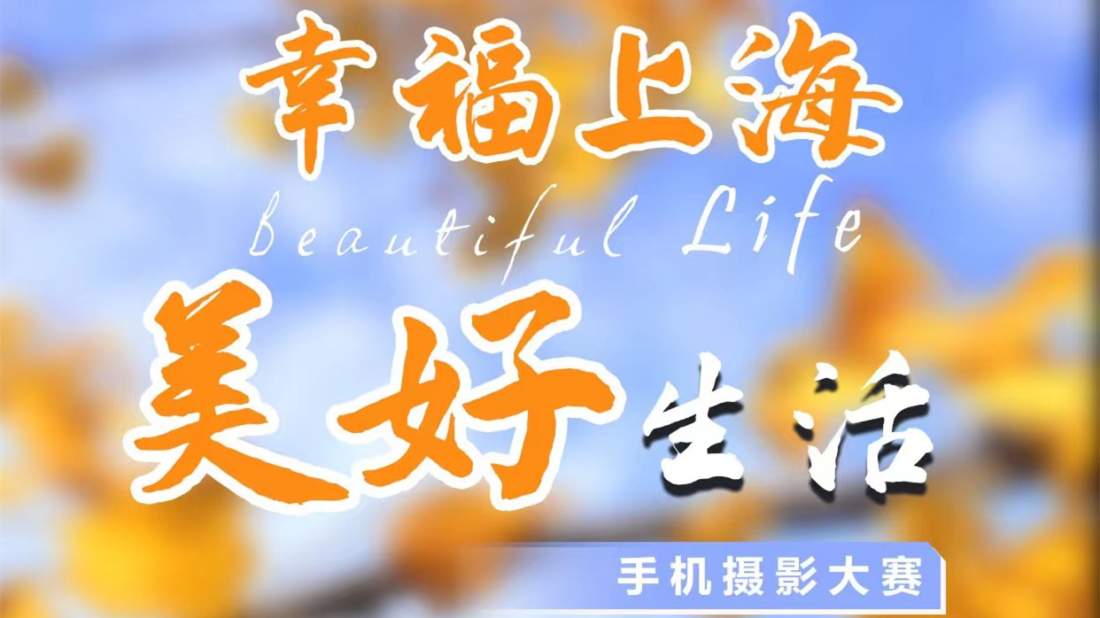 手机里的“幸福上海·美好生活”