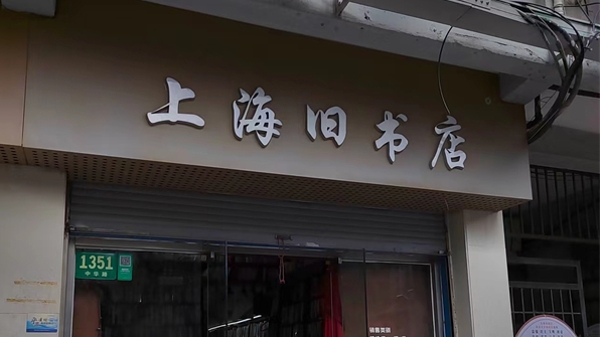 老地方·老故事 | 老上海书店与咖啡的情意结