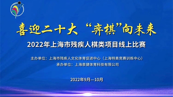 乐在“棋”中，逐梦爱的新征程，市残疾人棋类项目比赛云端落幕