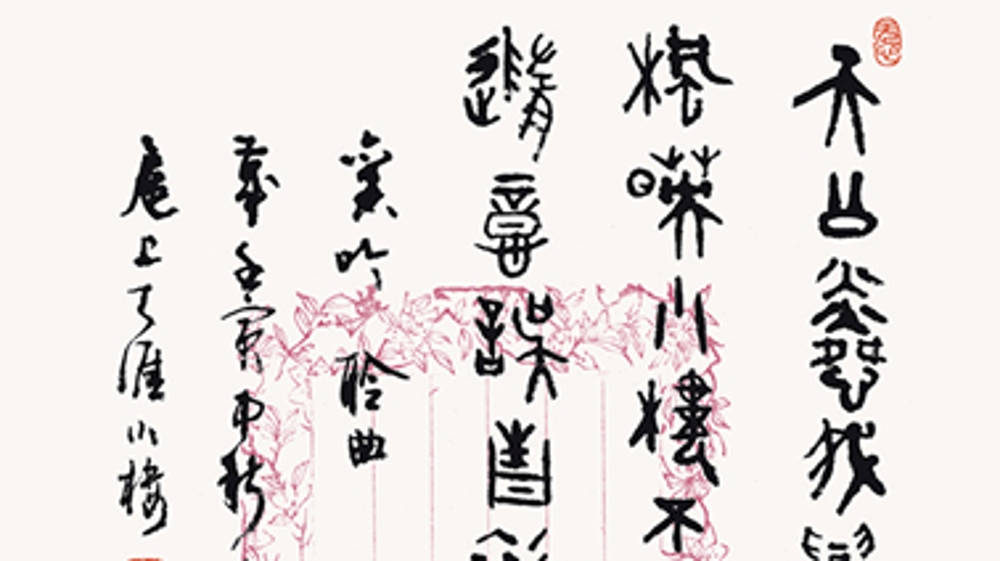 海上印社“壬寅·燕居雅什展”下周开幕