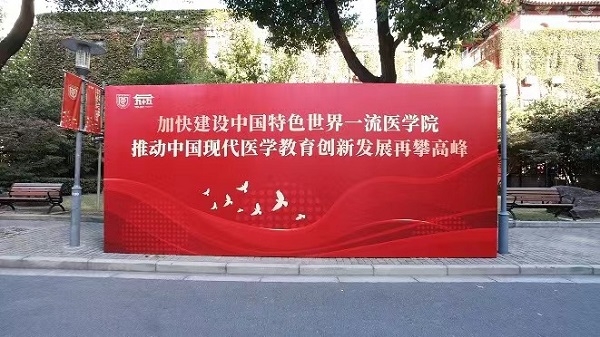 复旦大学上海医学院创建95周年主题论坛举行