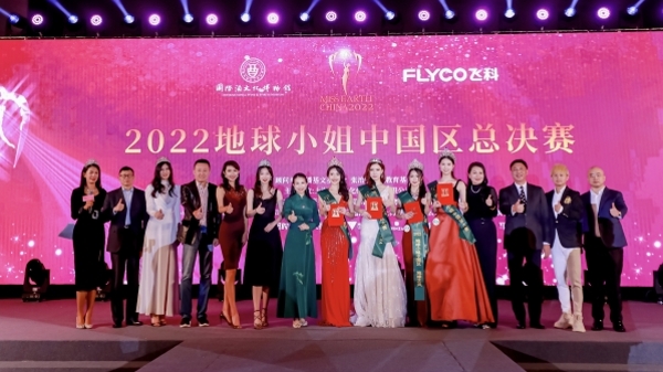 2022地球小姐中国区大赛总决赛暨颁奖盛典举行
